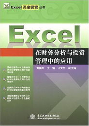 excel深度探索丛书excel在财务分析与投资管理中的应用